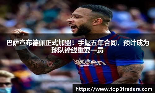 巴萨宣布德佩正式加盟！手握五年合同，预计成为球队锋线重要一员