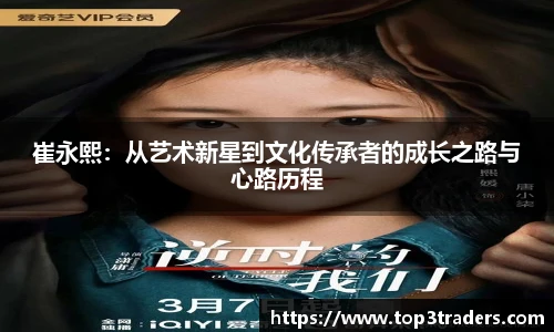 崔永熙：从艺术新星到文化传承者的成长之路与心路历程
