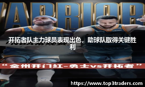 开拓者队主力球员表现出色，助球队取得关键胜利