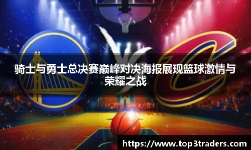 骑士与勇士总决赛巅峰对决海报展现篮球激情与荣耀之战