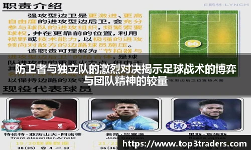 防卫者与独立队的激烈对决揭示足球战术的博弈与团队精神的较量