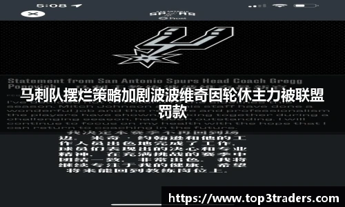 马刺队摆烂策略加剧波波维奇因轮休主力被联盟罚款