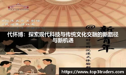 代怀博：探索现代科技与传统文化交融的新路径与新机遇