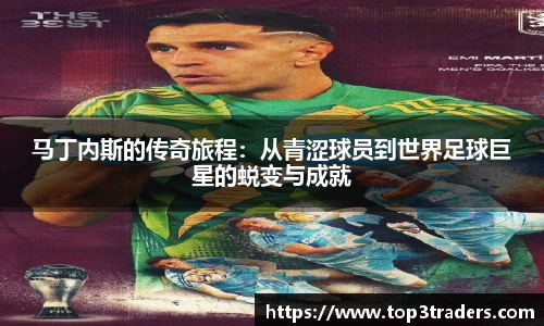 马丁内斯的传奇旅程：从青涩球员到世界足球巨星的蜕变与成就