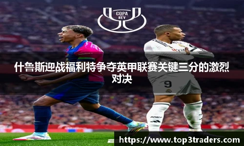 什鲁斯迎战福利特争夺英甲联赛关键三分的激烈对决