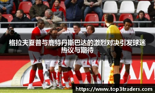 格拉夫夏普与鹿特丹斯巴达的激烈对决引发球迷热议与期待