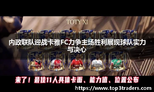 内政联队迎战卡雅FC力争主场胜利展现球队实力与决心