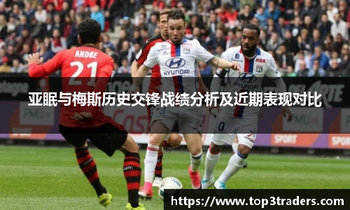亚眠与梅斯历史交锋战绩分析及近期表现对比