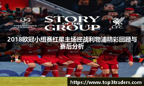 2018欧冠小组赛红星主场迎战利物浦精彩回顾与赛后分析
