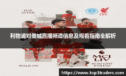 利物浦对曼城直播频道信息及观看指南全解析