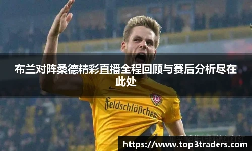 布兰对阵桑德精彩直播全程回顾与赛后分析尽在此处