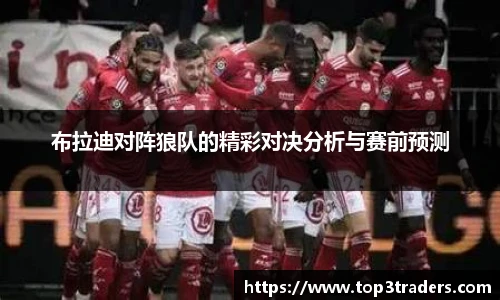 布拉迪对阵狼队的精彩对决分析与赛前预测