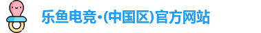 乐鱼电竞